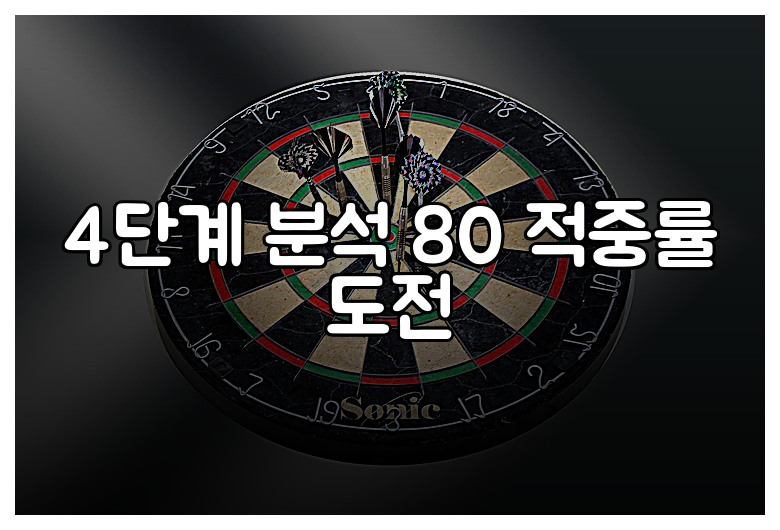 4단계 분석 80 적중률 도전