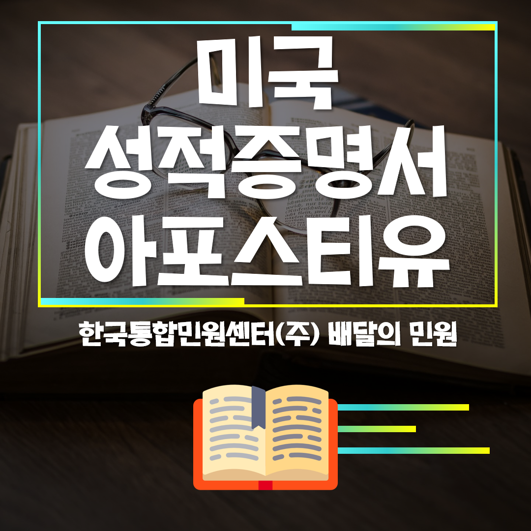  미국 성적증명서 아포스티유가 궁금하다면!
