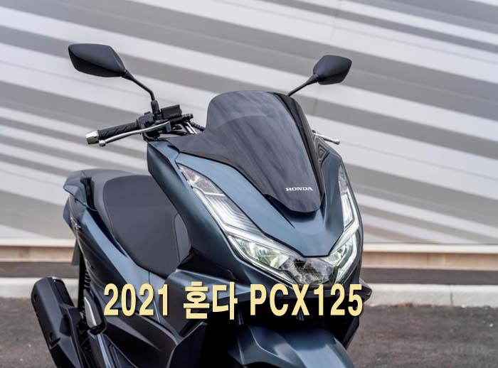 2021 혼다 PCX125 가격 제원