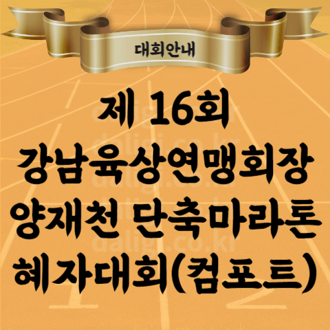 제16회 강남육상연맹회장배 육상대회 컴포트 양말 인빈서블 4인까지