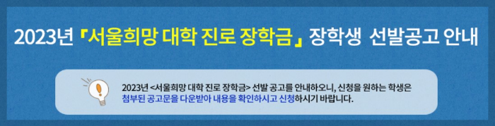 서울희망대학진로장학금을 소개합니다