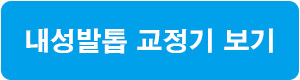 내성발톱-교정기-쇼핑몰