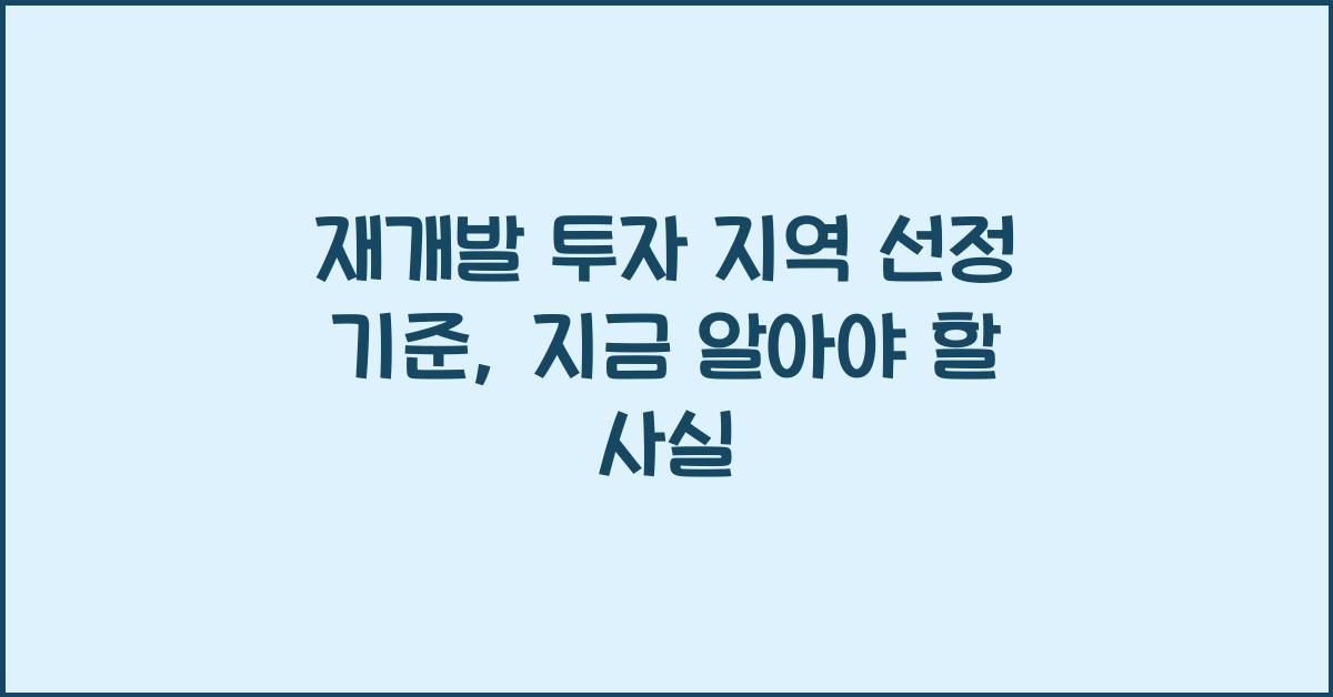 재개발 투자 지역 선정 기준