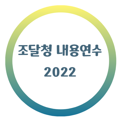 조달청 내용연수 2022년