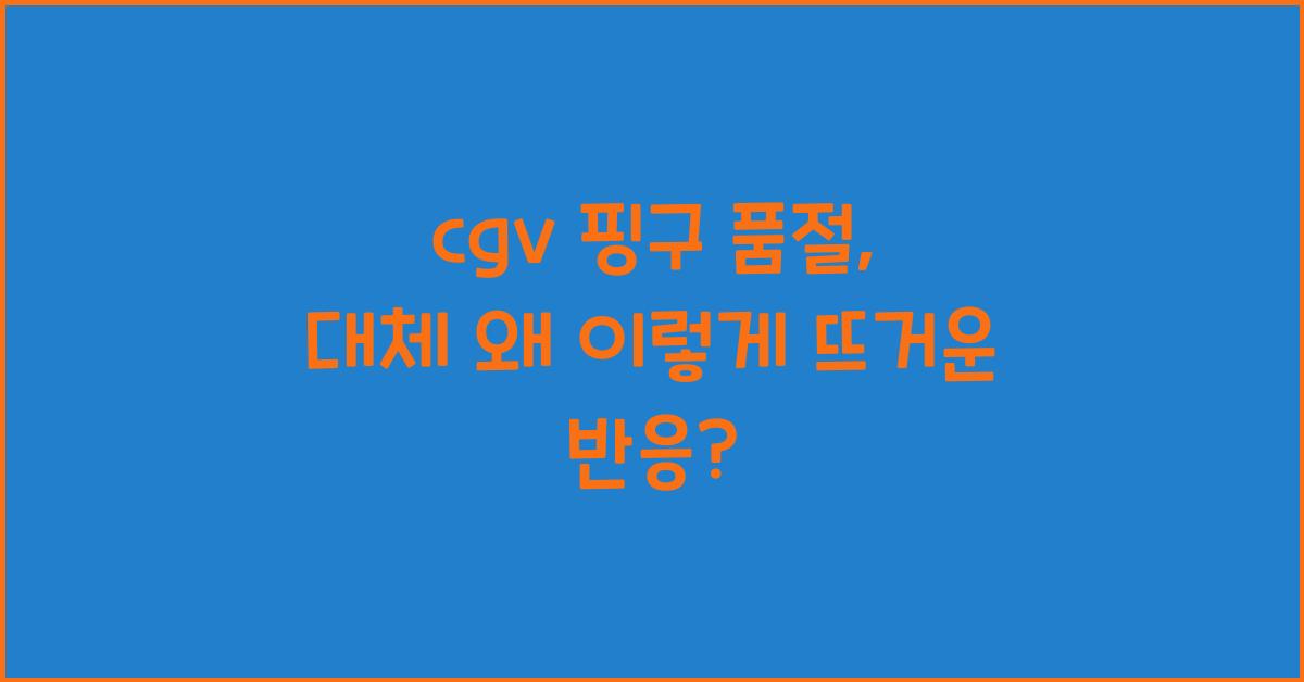 cgv 핑구 품절