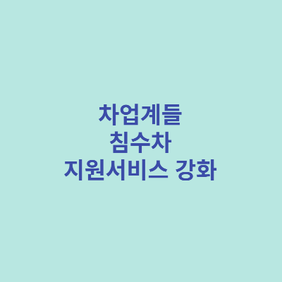 차업계들-침수차-지원서비스-강화