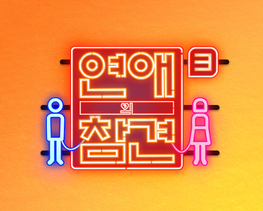 ì—°ì• ì˜ ì°¸ê²¬ ì‹œì¦Œ3 ìž¬ë°©ì†¡ ë‹¤ì‹œë³´ê¸° ì‹œì²­ë¥  íšŒì°¨ì •ë³´ ë°©ì†¡ì‹œê°„ ê³µì‹ì˜ìƒ 78íšŒ 79íšŒ 80íšŒ 81íšŒ 82íšŒ 83íšŒ ì •ë³´ í™