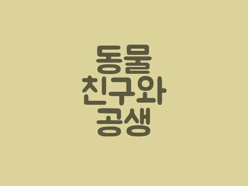 동물 친구와 공생
