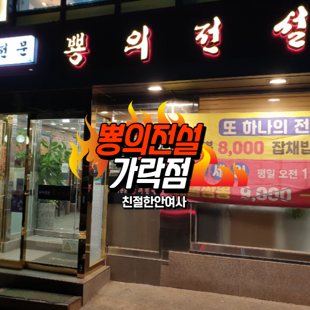  < 뿅의전설 > 가락점 24시간 중국음식점 맛에 뿅간 후기 / 송파가락맛집