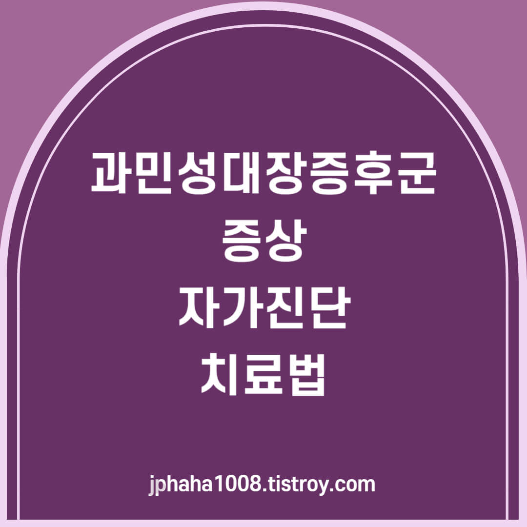 과민성대장증후군-증상-자가진단-치료법