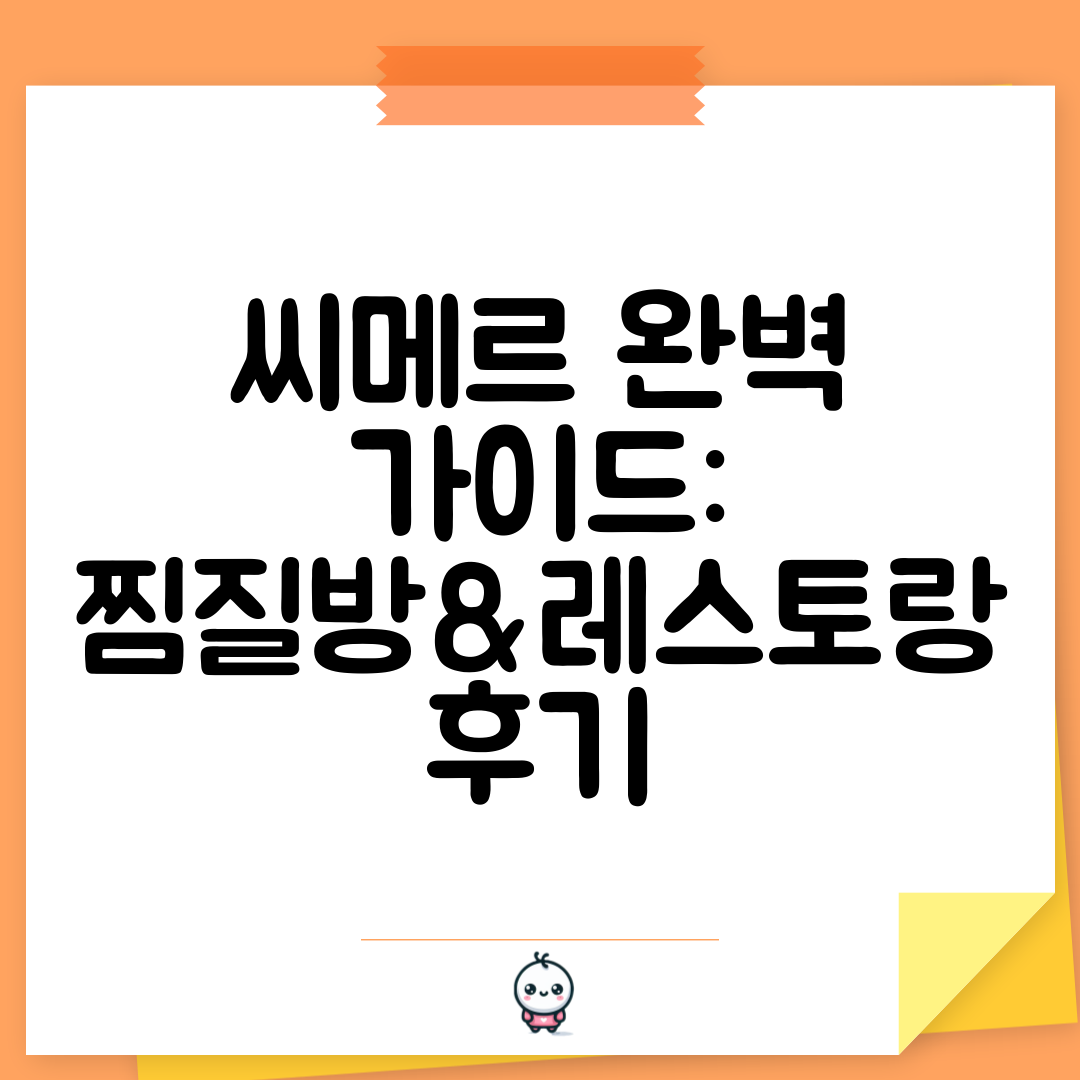 씨메르 완벽 가이드 찜질방&amp;레스토랑 후기