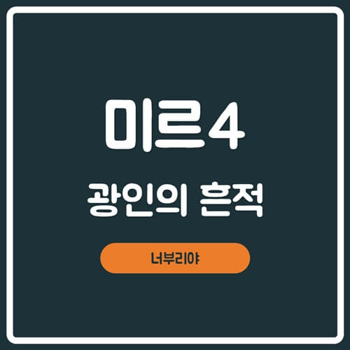  [미르4 임무 의뢰] 광인의 흔적, 괴이한 석상 찾기 공략!
