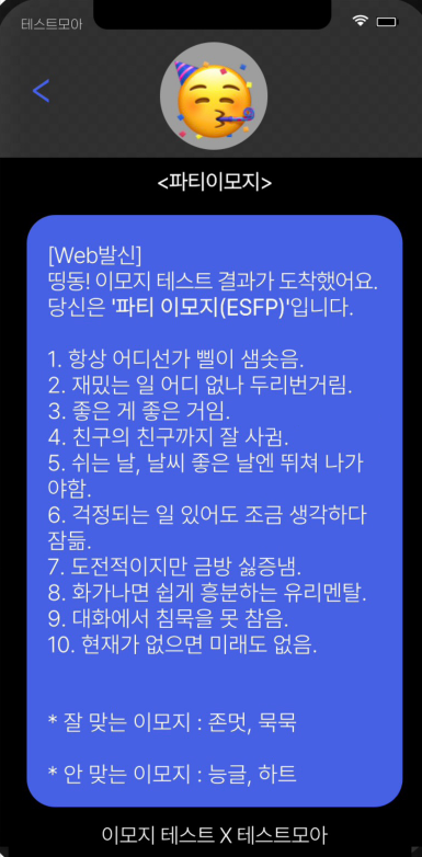 파티 이모지 : ESFP