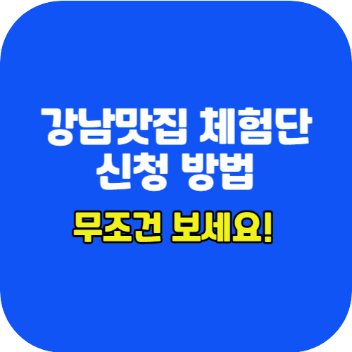 강남맛집체험단