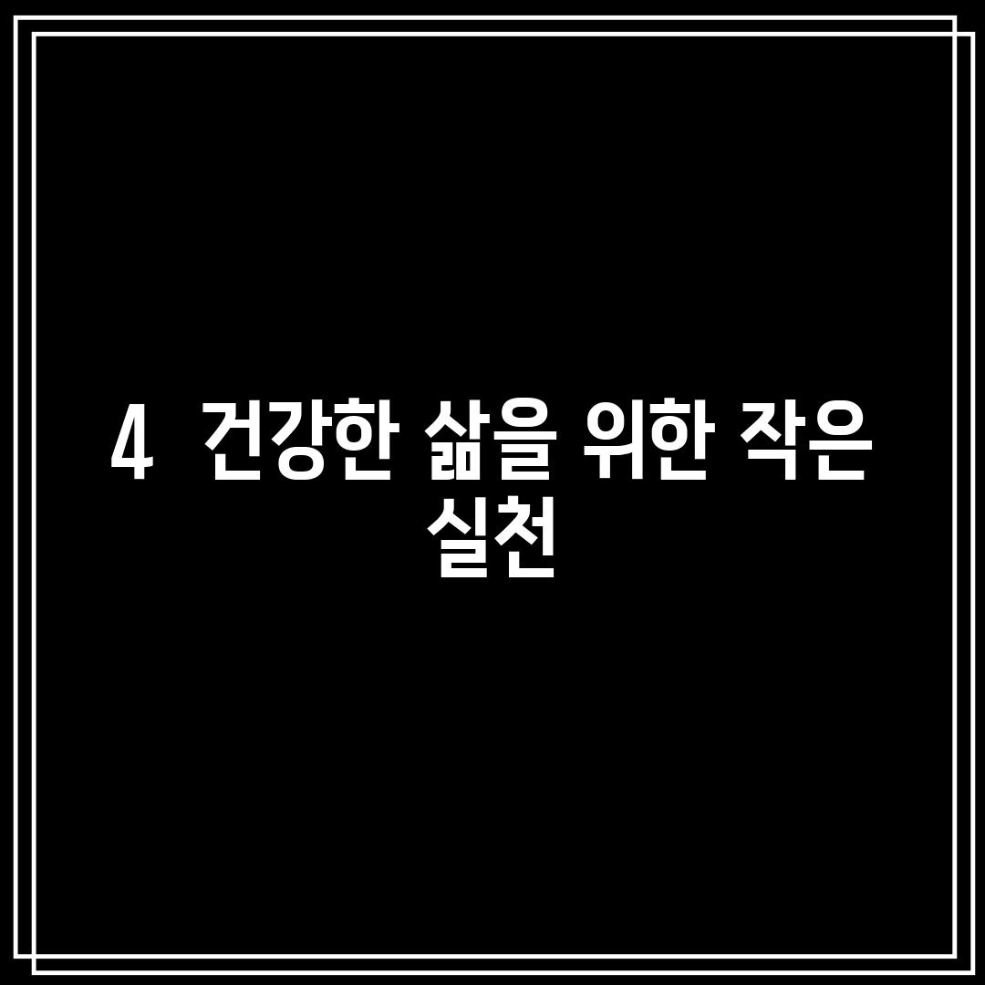 4.  건강한 삶을 위한 작은 실천