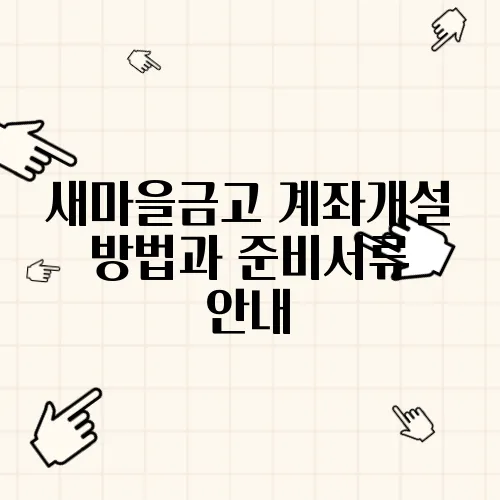 새마을금고 계좌개설 방법과 준비서류 안내