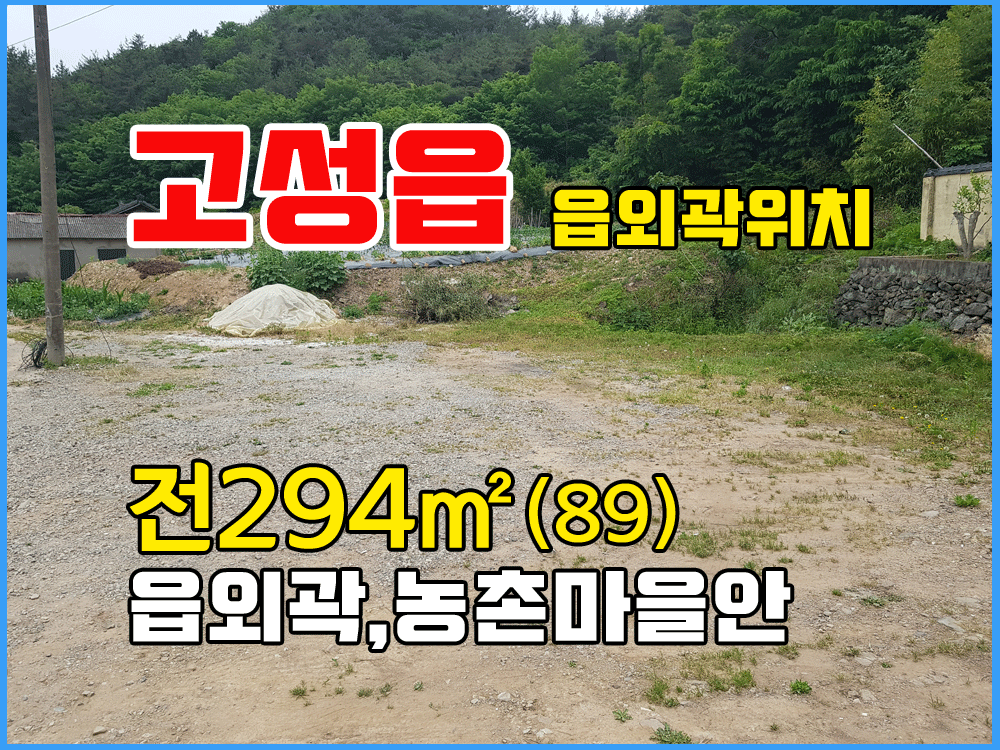  (고성읍) 경남고성부동산 읍외곽 농촌마을안 소형토지매매