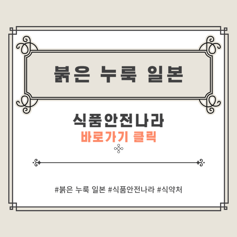  붉은 누룩 일본 식품 확인하기 (식품안전나라)