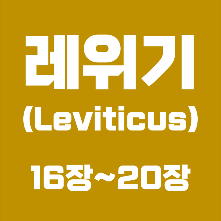  레위기 (Leviticus) / 16장, 17장, 18장, 19장, 20장 / 성경 국문 영문 영어