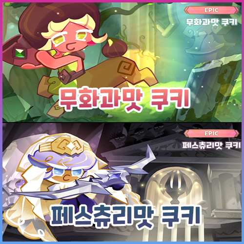  쿠키런 킹덤 신큐 에픽 무화과맛 쿠키, 페스츄리맛 쿠키 출시, 5월 13일 업데이트 내용