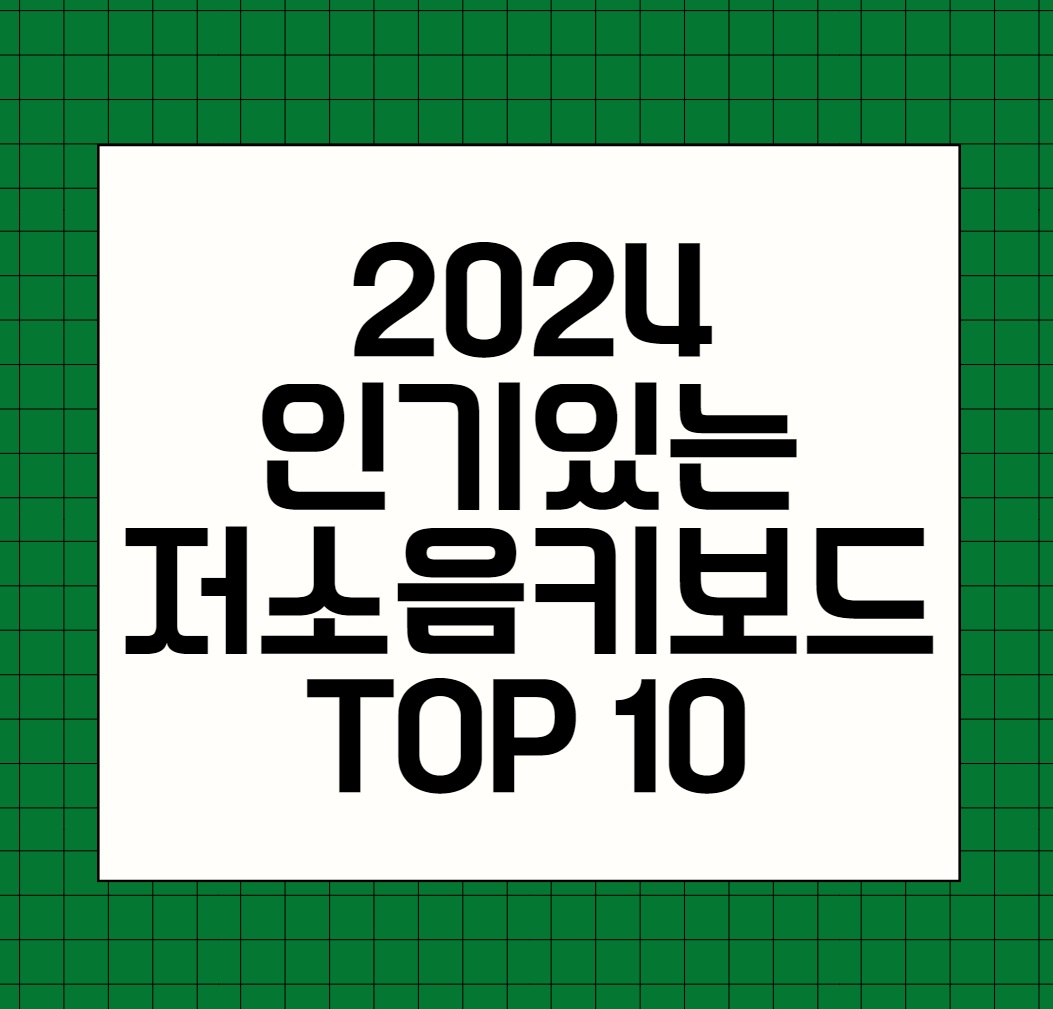 2024 인기있는 저소음 키보드 추천