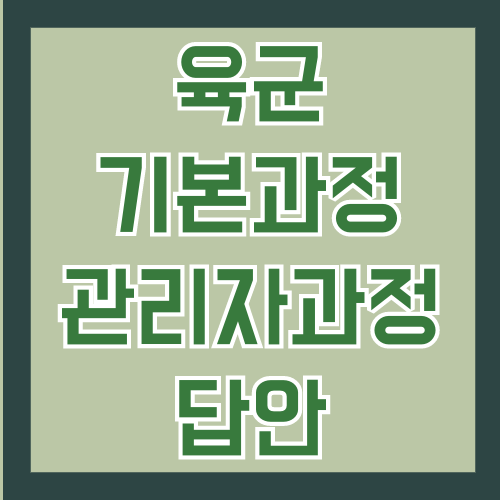 육군 기본과정 답안 및 관리자과정 답안 [안전보건공단]