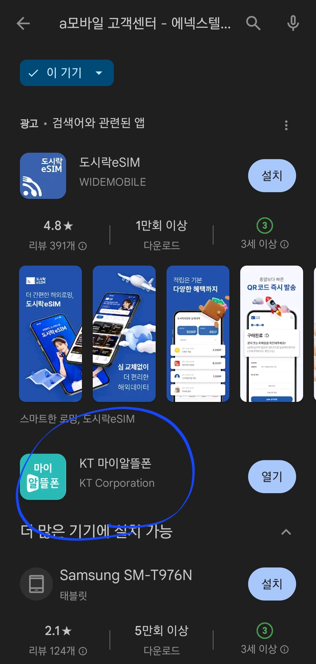 구글플레이스토어 KT 마이알뜰폰 어플 다운받기전