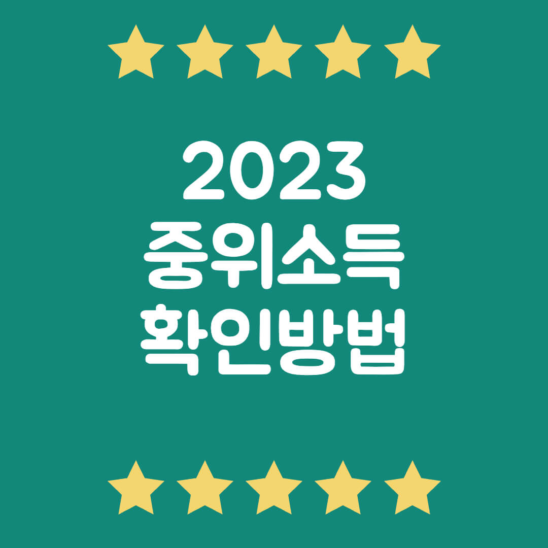 2023년 중위소득 확인방법