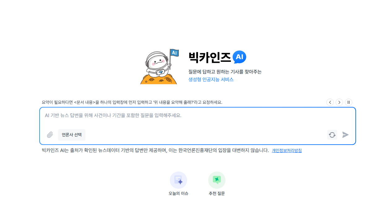 빅카인즈 AI 완전 정복: 뉴스 검색을 넘어선 인공지능 분석