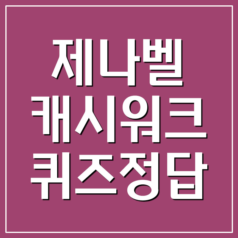  제나벨 멜라케어 인텐시브 기미크림 캐시워크 돈버는퀴즈 정답