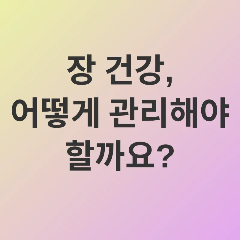 장 건강 관리_2