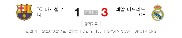  해외축구 - 바르셀로나 VS 레알 마드리드 2020 / 2021 라리가 7라운드 하이라이트 (2020년 10월 24일)