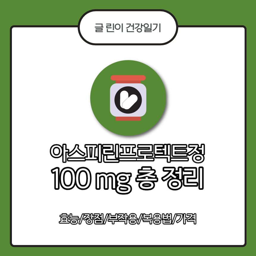 아스피린프로텍트정 100mg