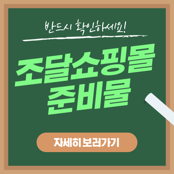  조달쇼핑몰 등록, 필요한 것은?