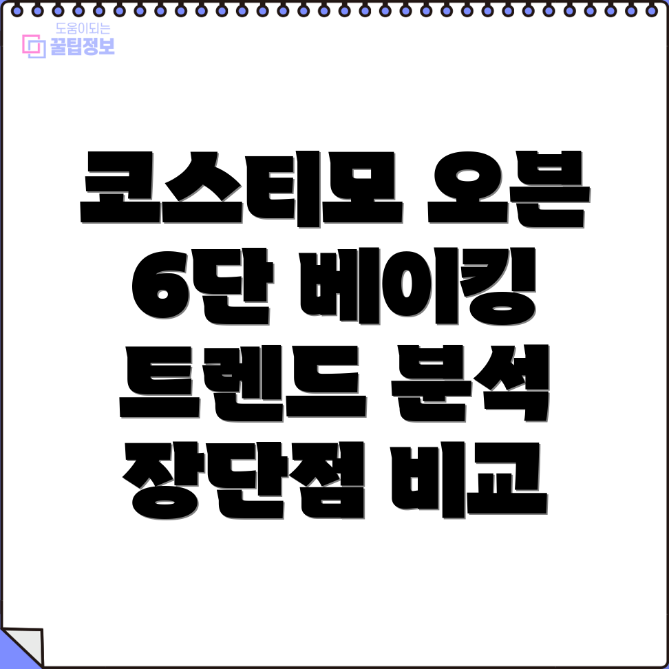 코스티모오븐6단2023년베이킹트렌드를이끄는5가지선택비교분석및장단점