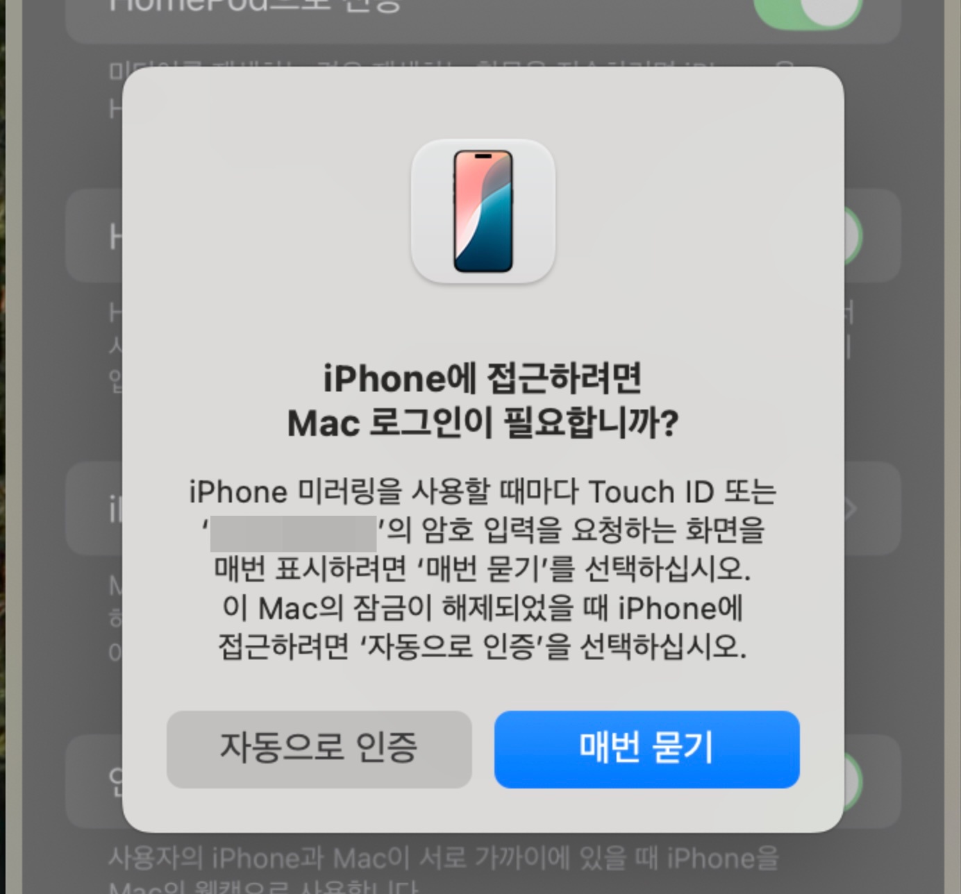 아이폰 미러링 자동으로 인증