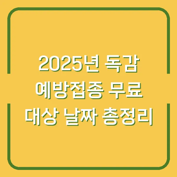 2025년 독감 예방접종 무료 대상 날짜 총정리