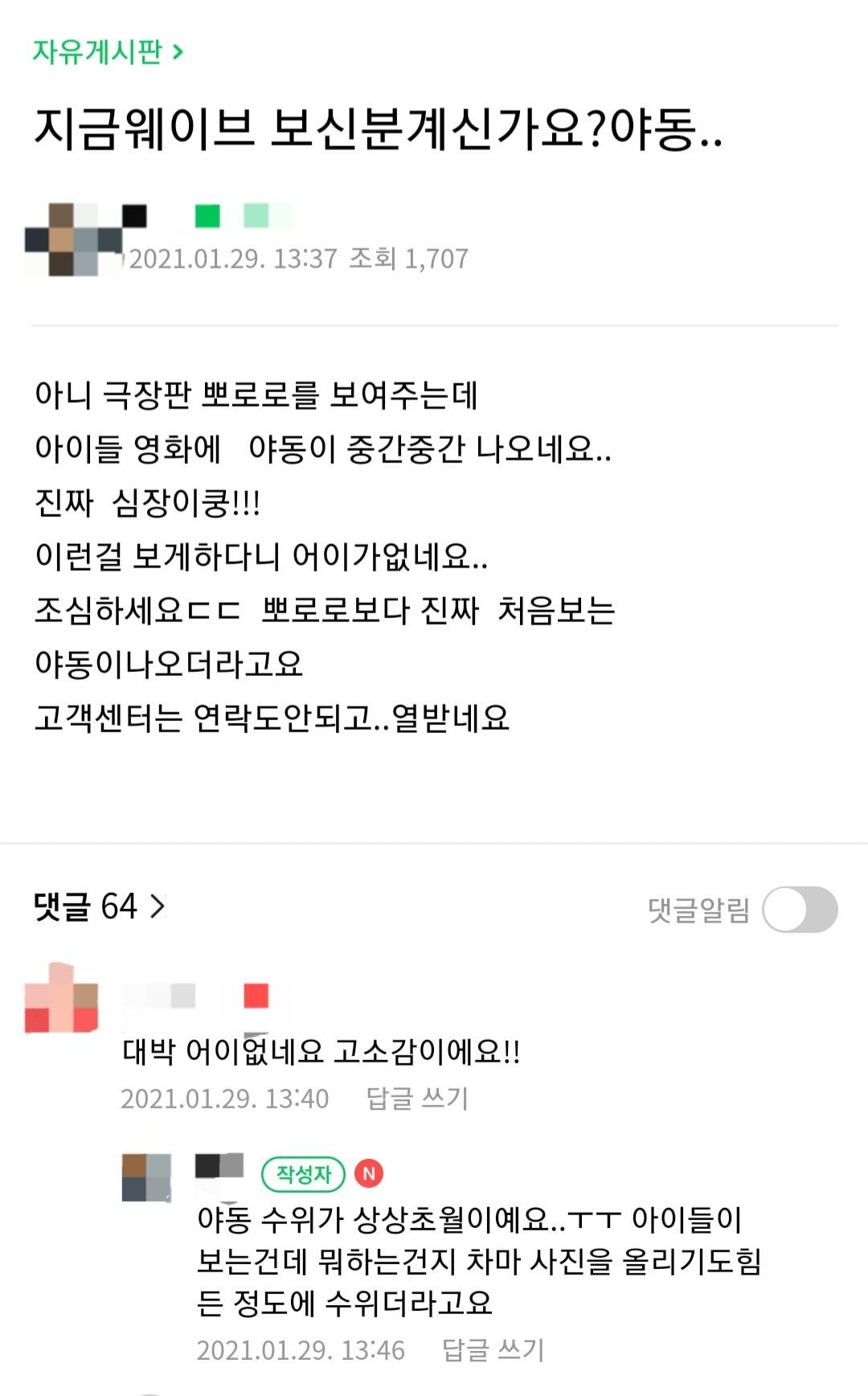  맘카페에서 난리난 웨이브 야동 송출 사건?