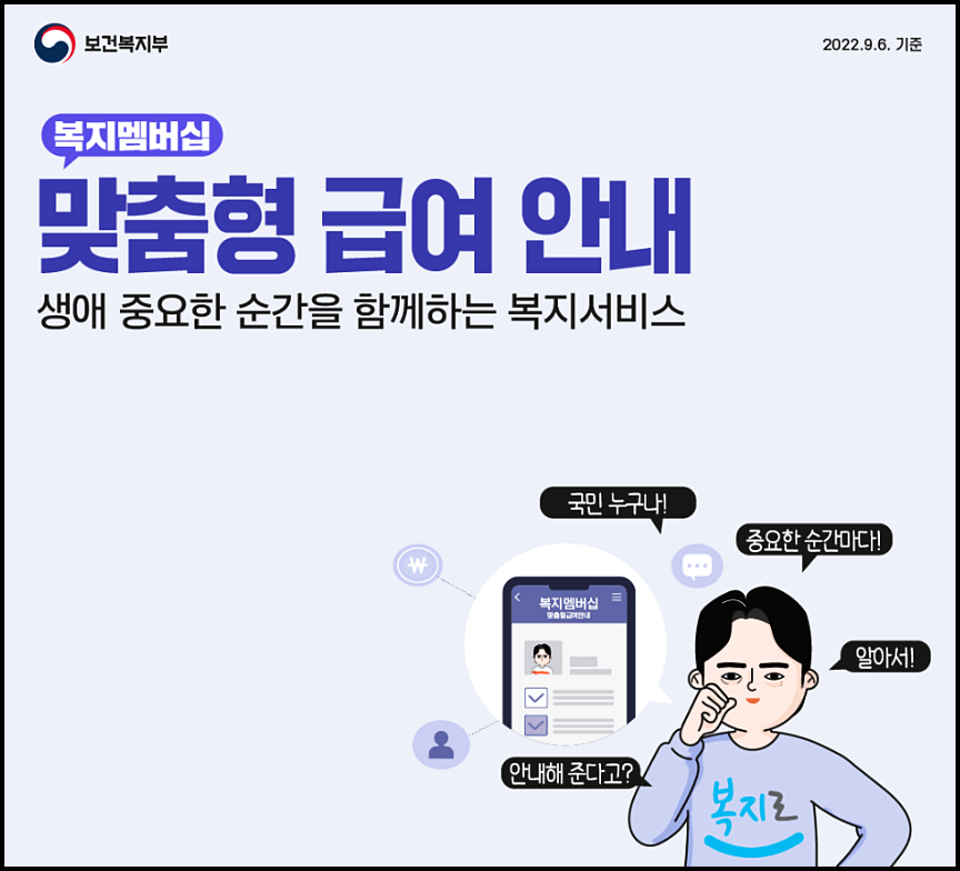  [복지멤버십-맞춤형급여] 신청대상, 신청방법 등 총정리