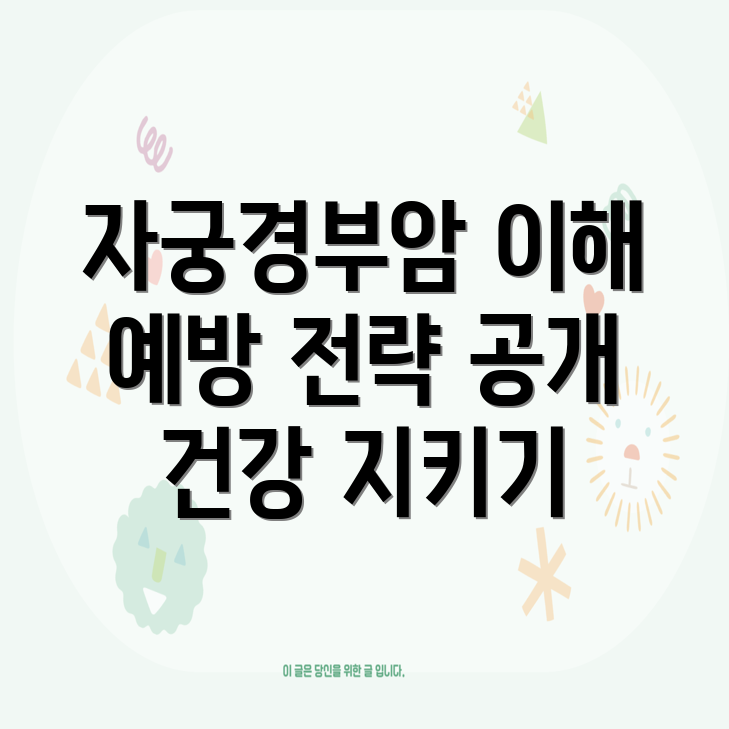 자궁경부암바이러스