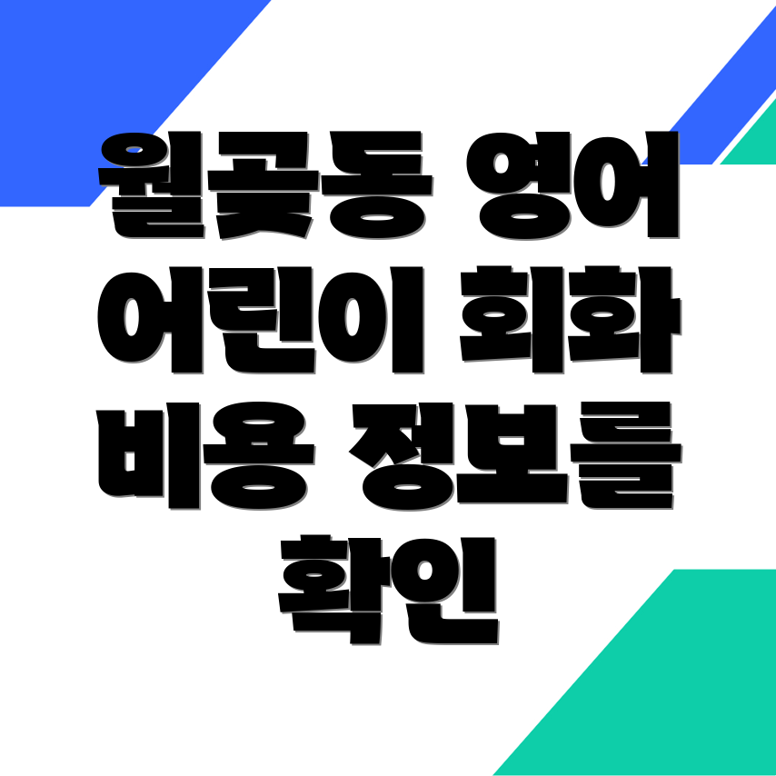 어린이 영어회화