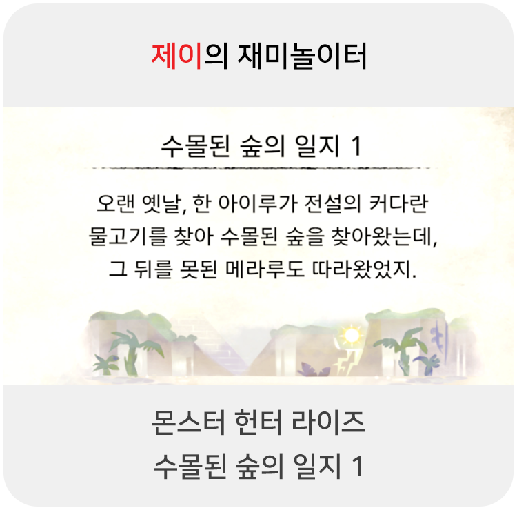  몬스터 헌터 라이즈 - 수몰된 숲의 일지 1