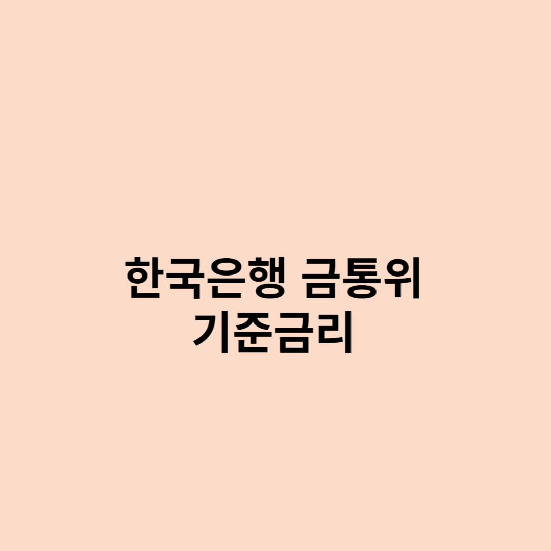 한국은행-금통위-기준금리