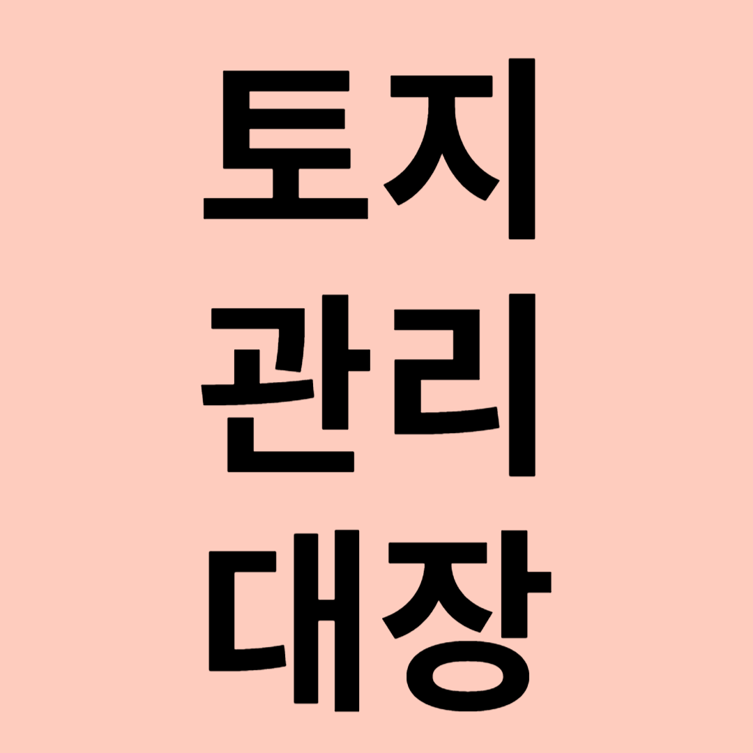 토지관리대장 관련 이미지