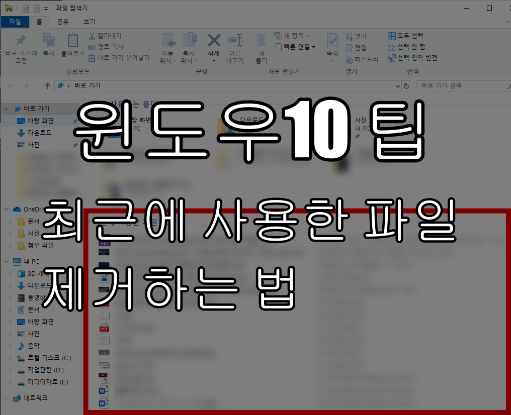  윈도우10 탐색기 최근에 사용한 파일 목록 없애는 방법