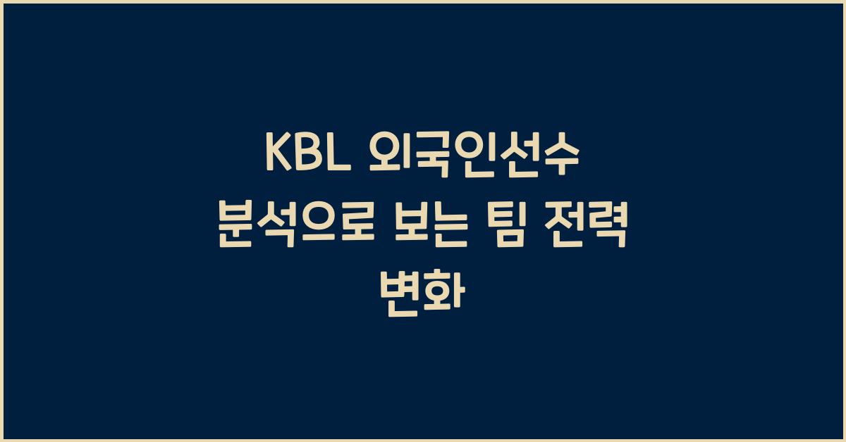 KBL 외국인선수 분석