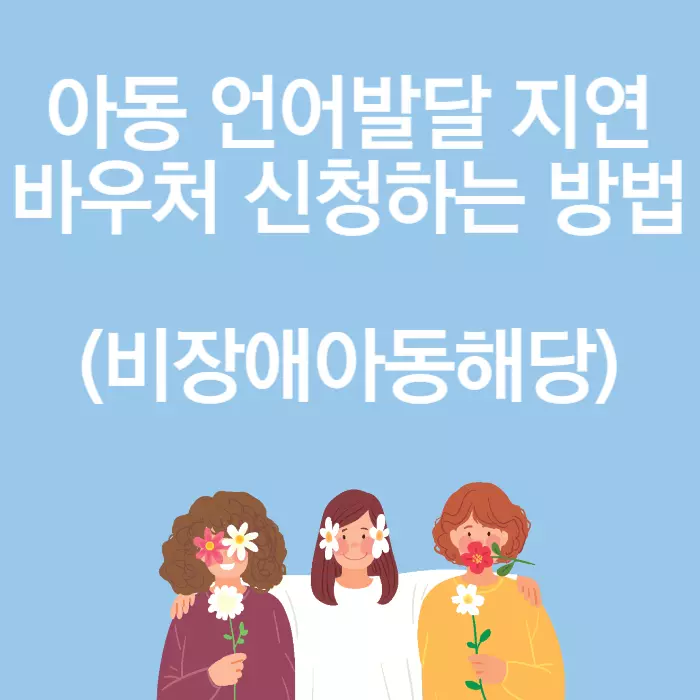 아동언어발달지연