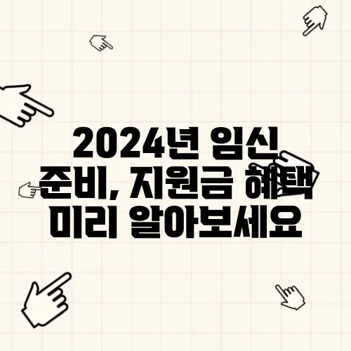 2024년 임신 준비, 지원금 혜택 미리 알아보세요