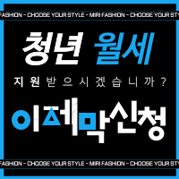 청년-월세-지원-선착순-포스팅