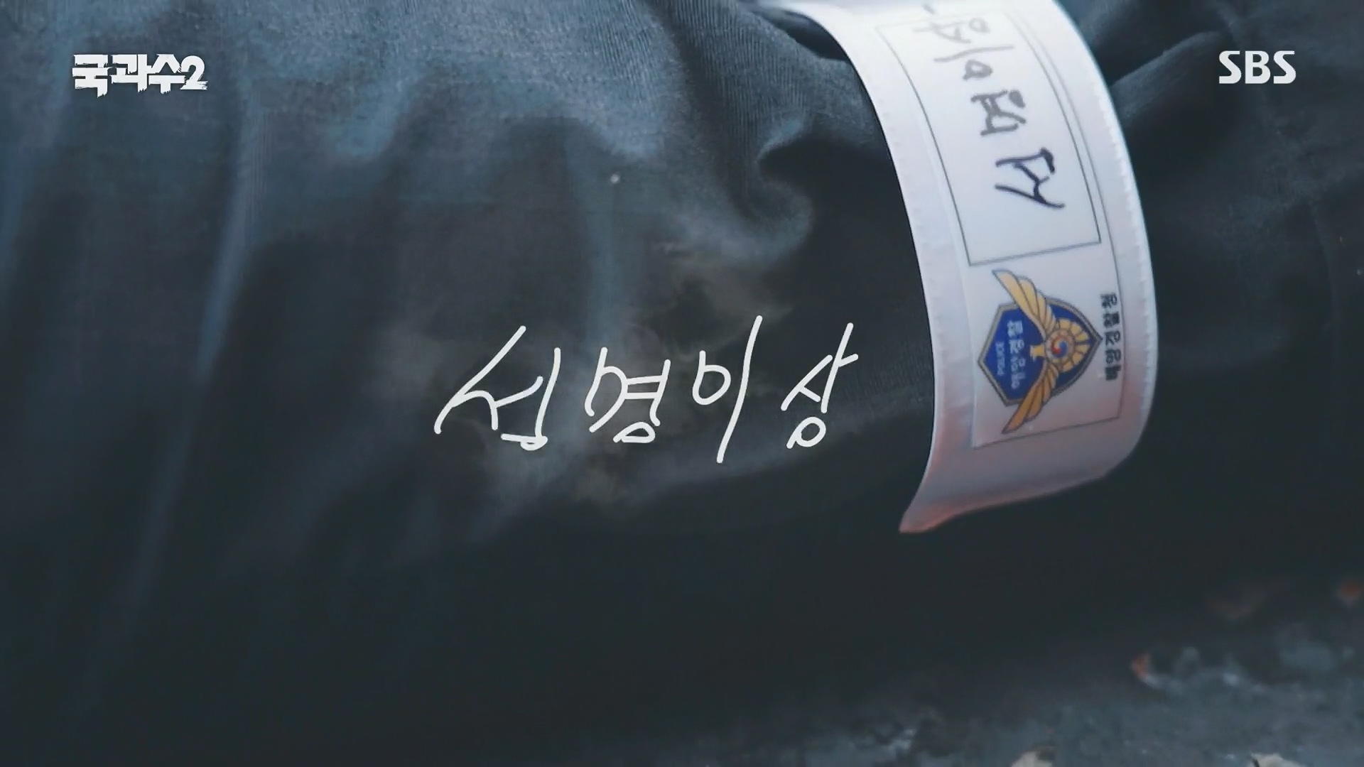 SBS 스페셜.E651.230903p.H264-F1RST.mp4_20230905_203606.306.jpg
